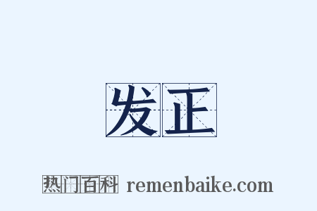 发正是什么意思的图片